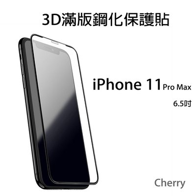 【Cherry】iPhone 11 Pro MAX 6.5吋3D曲面滿版鋼化玻璃保護貼