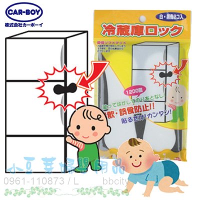 日本CAR-BOY 冰箱安全貼片4入 §小豆芽§ 日本CAR-BOY 冰箱安全貼片4入