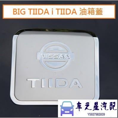 飛馬-日產 Nissan BIG TIIDA i TIIDA 專用 不鏽鋼 油箱蓋 油箱貼 裝飾貼 油箱蓋飾版