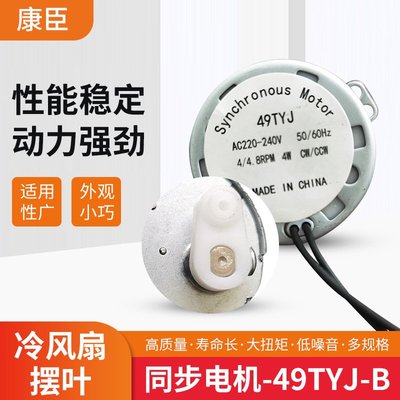 冷風扇擺葉49TYJ永磁同步電機 微型電風扇馬達烤箱冰箱同步電動機