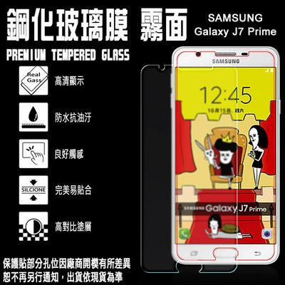 9H 霧面 玻璃螢幕保護貼 日本旭硝子 5.5吋 Samsung Galaxy J7 Prime/SM-G610 三星