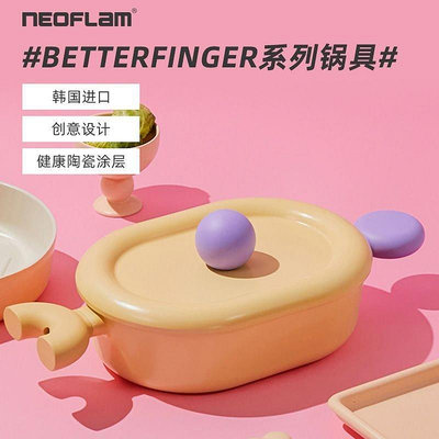 Neoflam韓國原裝進口betterflnger系列鍋具馬卡龍湯奶鍋煎炒通用~特價