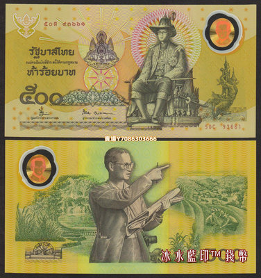 全新UNC 泰國1996年500泰銖塑料鈔 泰王登基50周年紀念鈔 P-101 紙幣 紙鈔 紀念鈔【悠然居】164