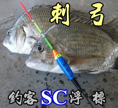 自作自售〜刺弓〜釣客 SC 手工浮標