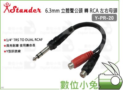 數位小兔【Stander Y-PR-20 6.3mm 立體聲公頭 轉 RCA 左右母頭】轉接線 轉接頭 音源線