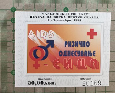 【郵卡庫】【防癆票/紅十字會】北馬其頓1995年，愛滋病防治週 1全，無齒新票，SP4585