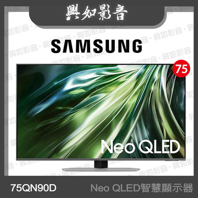 【興如】SAMSUNG 75型 Neo QLED AI QN90D 智慧顯示器 QA75QN90DAXXZW 即時通詢價