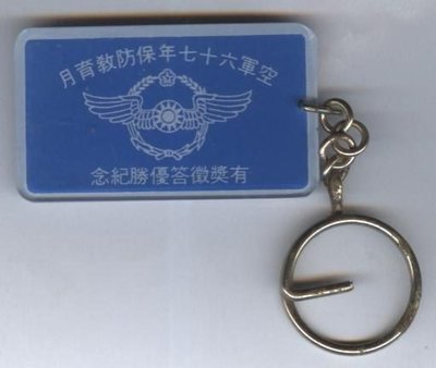 ///李仔糖紀念品*空軍民國67年保防教育月-塑膠製鑰匙圈