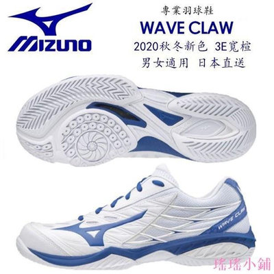 【熱賣精選】【日本境內版】2020 秋冬新色 輸碼再折120 美津濃 Mizuno 羽球鞋 Wave claw 白 藍 日本直