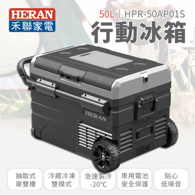 【有購豐】禾聯 HERAN 50L行動冰箱(HPR-450AP01S)