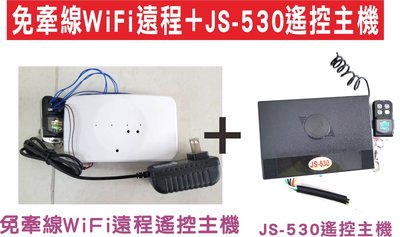 遙控器達人-免牽線WiFi遠程＋JS-530遙控主機 居家鐵捲門改裝行動控制,大門機馬達升級手機控制,智能遠端遠程近程隨