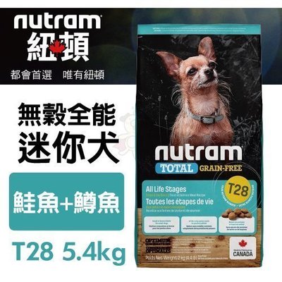 紐頓nutram 無穀全能 T28 迷你犬 鮭魚配方 5.4kg/包 犬飼料