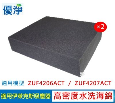 高密度水洗濾綿*2入 適用伊萊克斯 ZUF4206ACT ZUF4207ACT 吸塵器 水洗海綿 濾棉 海棉