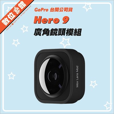 ✅台灣公司貨刷卡有發票 GoPro ADWAL-001 Max Lens Mod 廣角鏡頭模組 HERO9 10 Max