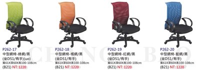【進日興家具】P262-17 中型辦公網椅(5色可選/有把手) 主管椅 書房椅 電腦椅 台南。高雄。屏東 傢俱宅配