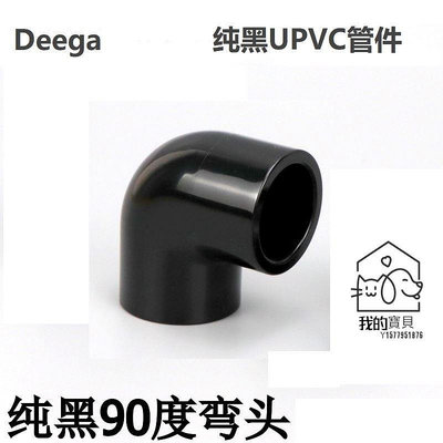 黑色PVC彎頭純黑色90度彎頭UPVC塑膠化工給水管配件直角彎接頭20mm4分25mm32mm1寸6分【我的寶貝】