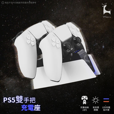PS5 DualSense雙手把充電座 PS5無線控制器充電器 Playstation5雙控制器充電站 PS5雙手柄充電