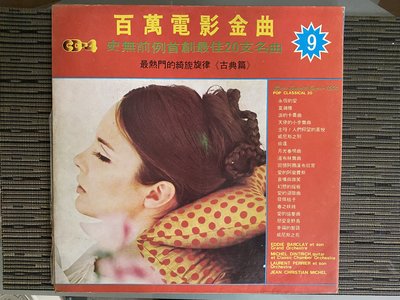 早期黑膠 LP- 英文流行歌曲 百萬電影金曲 9 (非 蔡琴) LP4