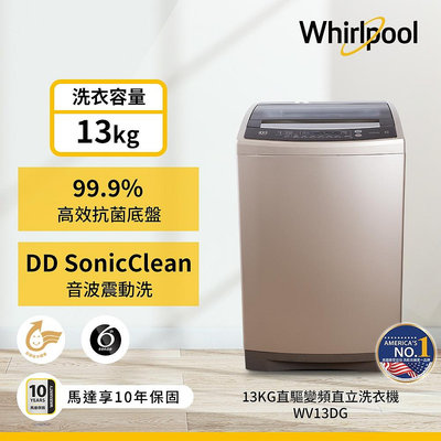 ＄柯柯嚴選＄惠而浦Whirlpool WV13DG(含稅)SW-12NS6A SW-12AS6A SW-13NS6A SW-12DVG SW-13AS6A