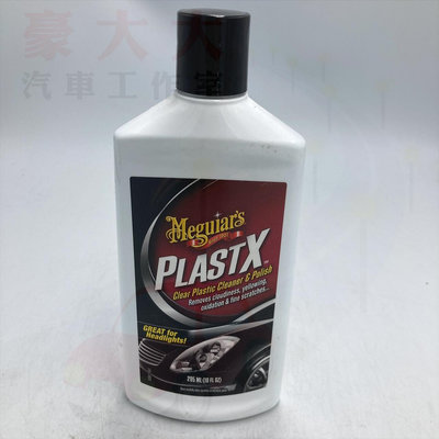 (豪大大汽車工作室)Meguiar's PlastX 美光 壓克力清潔保養凝膠 g12310 平行輸入