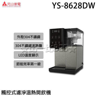 ✦比一比BEB✦【元山牌】觸控式濾淨溫熱開飲機(YS-8628DW)
