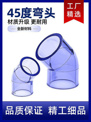國標GB透明upvc45度彎頭透明pvc給水配件135度透明彎管魚缸透明管