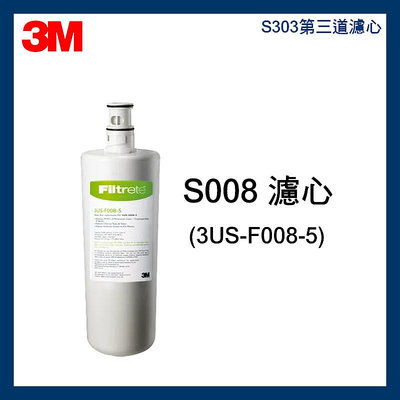 【3M】效期最新S303第三道活性碳濾芯*1(3US-F008-5) S008淨水器替換濾心