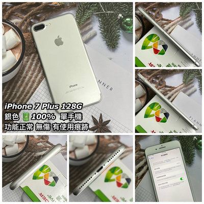 【精選二手機】 iphone 7 plus 128G 銀色 100% 單手機《台南東區可面交、可貼換、可賞機》~