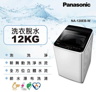 【高雄104家電二館】1/1~2/8短期特促~Panasonic國際12KG 定頻直立洗衣機NA-120EB-W