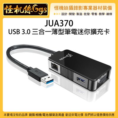 怪機絲 JUA370 USB 3.0 三合一薄型筆電迷你擴充卡 螢幕 擴充 傳輸 網路孔 延伸 同步 筆電 電腦