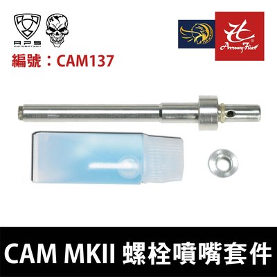 昊克生存遊戲-鶯歌 APS CAM137 MKII SAI M870 CO2 螺栓噴嘴套件 二代擊針
