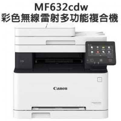 【canon】Canon imageCLASS MF632Cdw彩色雷射多功能複合機(MF632)