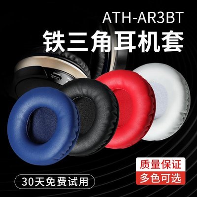 下殺-適用鐵三角ATH-AR3BT AR3IS耳機套耳機保護套耳罩耳墊皮耳套配件