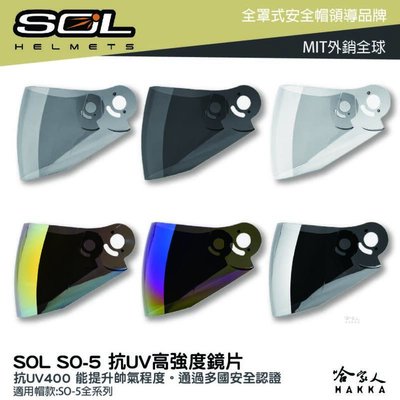 SOL SO-5 大鏡片 透明鏡片 暗色 電鍍鏡片 SO5 專用鏡片 抗uv 安全帽 哈家人