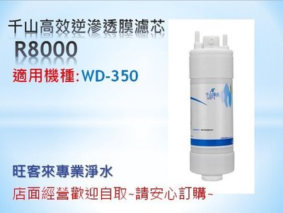 千山高效逆滲透膜濾芯【R8000】適用:WD-350 詢價-自取另有優