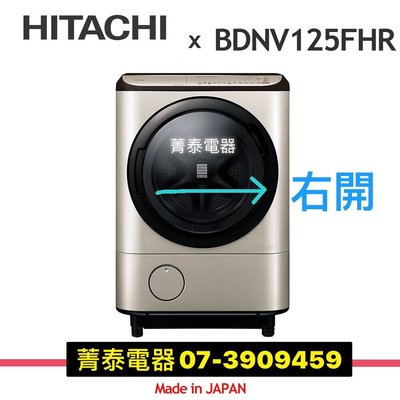 ☎HITACHI【BDNV125FHR右開】日立12.5公斤日本原裝AI智慧滾筒式洗脫烘
