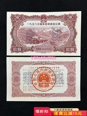 1958年國家公債10元票樣全新正反面大面值凹凸版460166 紀念幣 紙幣 票據【經典錢幣】