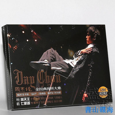 曼爾樂器 正版唱片 Jay周杰倫 2004無與倫比演唱會+七里香MV 2CD+1VCD+海報   CD碟片(海外復刻版)