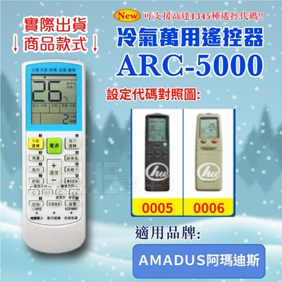 [百威電子] 冷氣萬用 遙控器 (適用品牌：ＡＭＡＤＵＳ阿瑪迪斯) ARC-5000 冷氣遙控器 遙控器 萬用