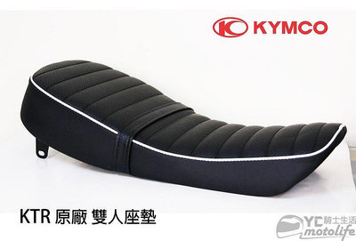 _KYMCO光陽原廠 KTR 座墊 坐墊 椅墊 奇俠 雙人座墊 柔軟舒適 KTR150 窄胎 寬胎 都適用