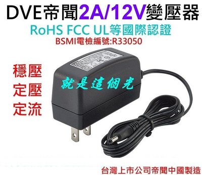 【就是這個光監視器】台灣帝聞 2A/12V 電子式變壓器 BSMI檢驗號碼:R33050 監視器攝影機使用 含稅