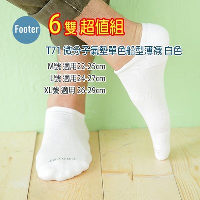 [開發票] Footer T71 白襪 (薄襪) M號 L號 XL號 微分子氣墊單色船型薄襪 6雙超值組;蝴蝶魚戶外