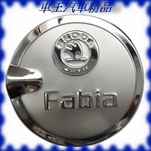 【車王小舖】SKODA fabia 專用 FABIA油箱裝飾蓋 不鏽鋼油箱蓋 可貨到付款+150