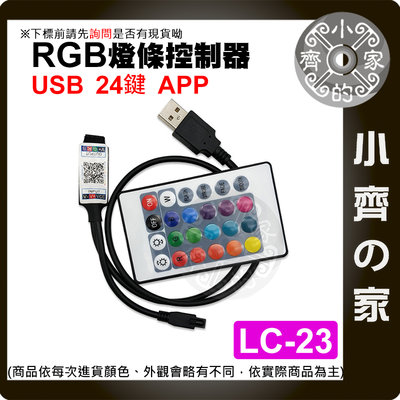【快速出貨】 LC-23 七彩 LED燈條 5V USB 藍芽 24鍵 調光 RGB 聲控模式 紅外線 小齊2