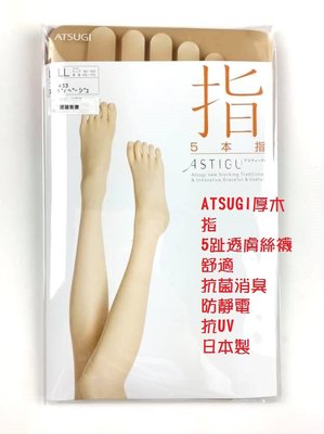 日本製 ATSUGI厚木 指 天鵝絨 彈性 透膚 五趾 絲襪 FP1051