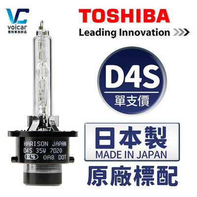 全新 日本原裝 Toshiba Harison D4S HID Xenon 氙氣燈泡 車廠標配