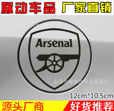 汽車精品百貨阿森納俱樂部汽車貼紙Arsenal隊徽個性車貼A057~先鋒好物