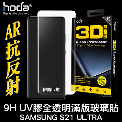 hoda AR 抗反光 抗反射 UV膠 UV 滿版 曲面 9H 玻璃貼 保護貼 S21 Ultra