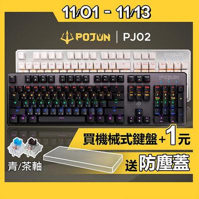 POJUN PJ02機械鍵盤 電競鍵盤 機械式鍵盤 青軸鍵盤 茶軸鍵盤  鍵盤 青軸 茶軸 電腦鍵盤 b10