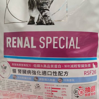 【 原廠貨附發票】(新效-01/2025-特賣) 皇家RSF26 (4kg)貓用腎臟強化高嗜口性處方飼料
